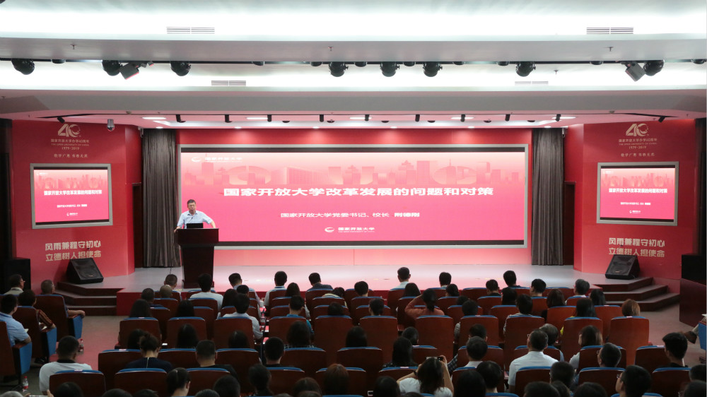 国家开放大学领导班子调研成果交流会